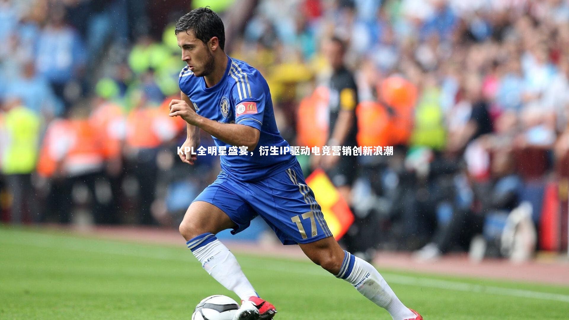 KPL全明星盛宴，衍生IP驱动电竞营销创新浪潮