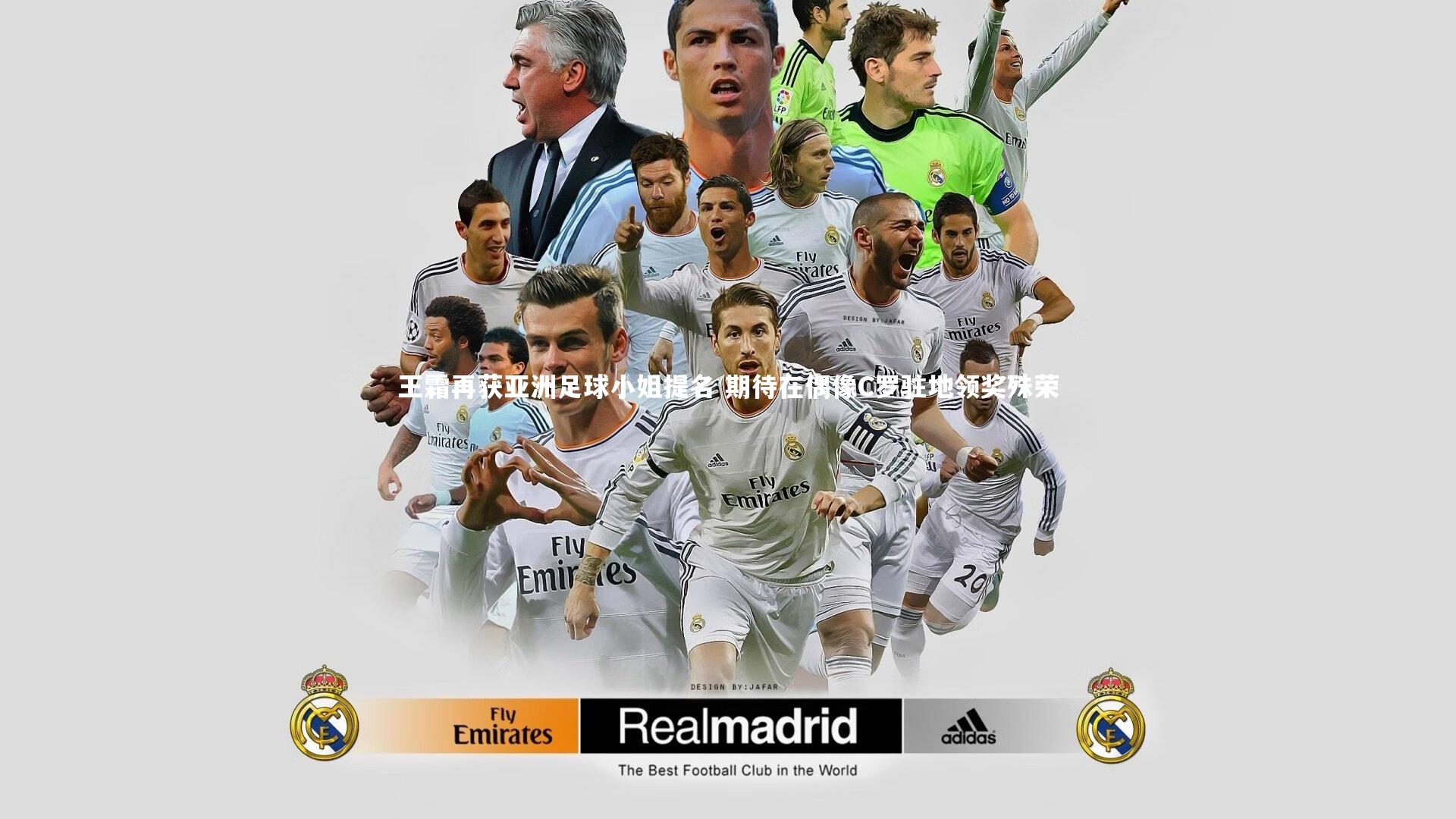 牛八体育|王霜再获亚洲足球小姐提名 期待在偶像C罗驻地领奖殊荣