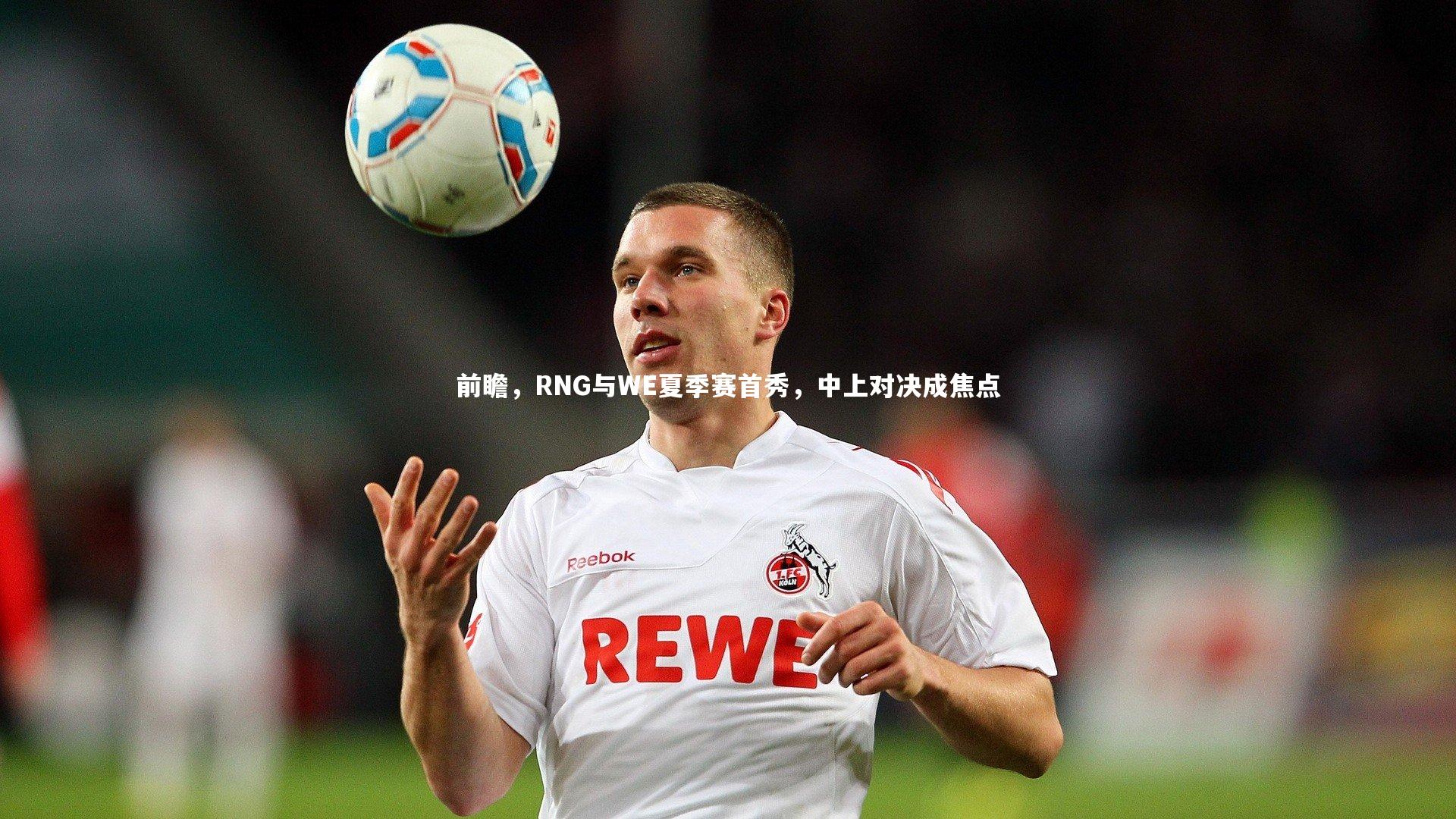 前瞻，RNG与WE夏季赛首秀，中上对决成焦点