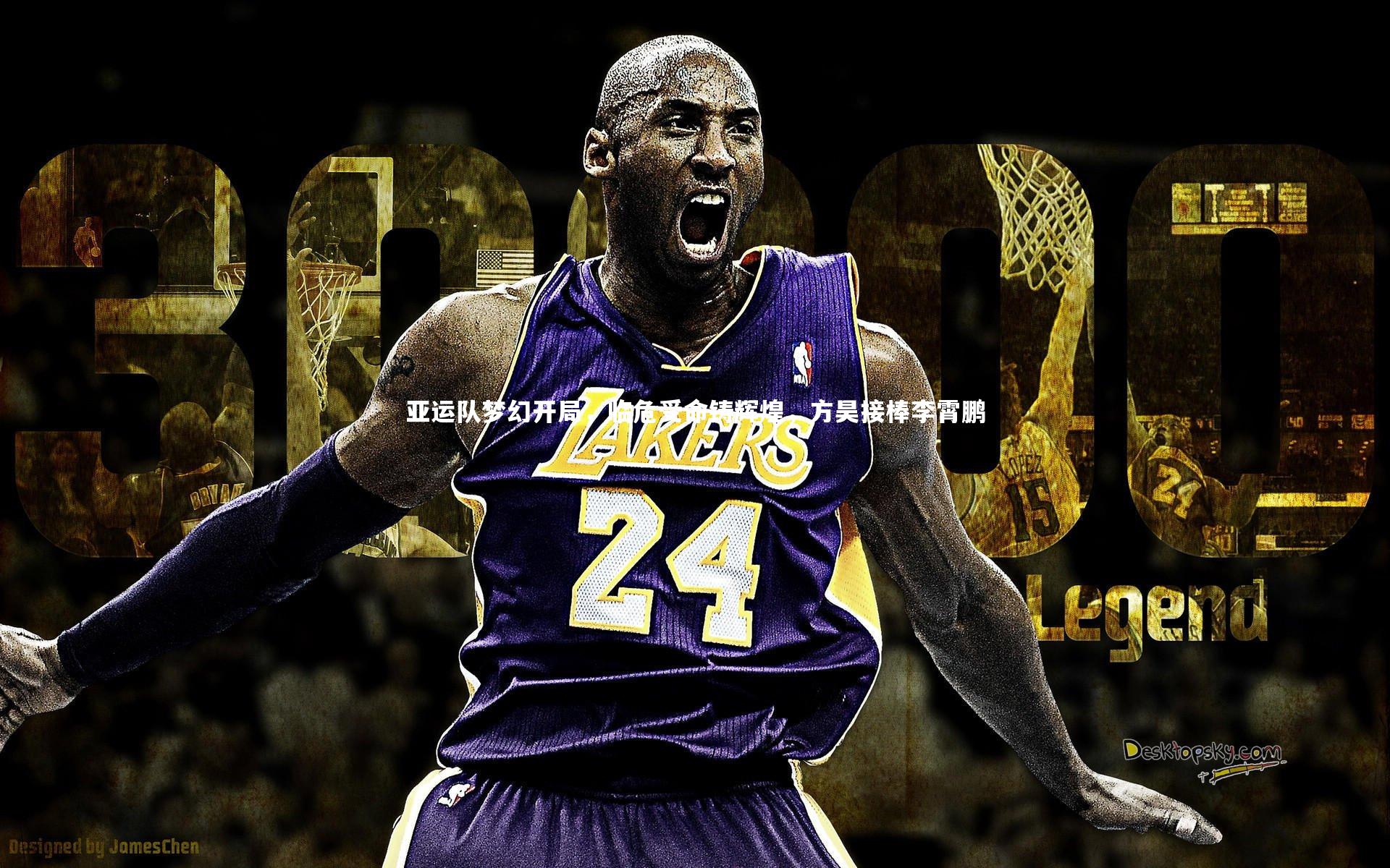 牛八体育官网_亚运队梦幻开局，临危受命铸辉煌，方昊接棒李霄鹏