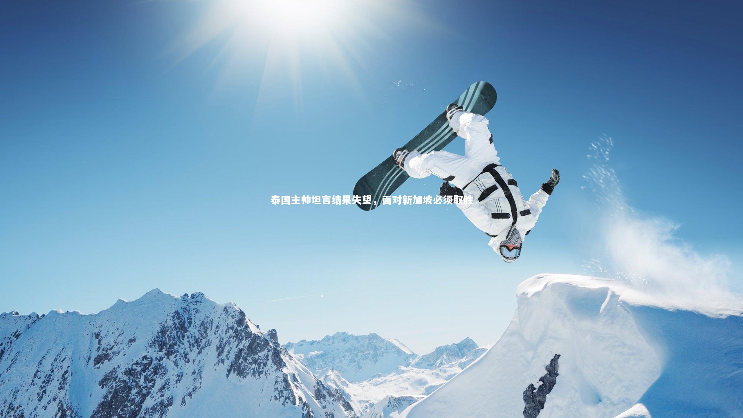 牛八体育平台-泰国主帅坦言结果失望，面对新加坡必须取胜