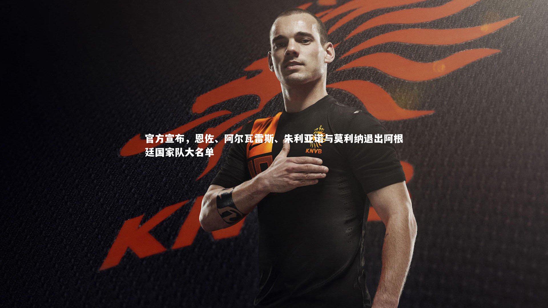 【牛8体育】官方宣布，恩佐、阿尔瓦雷斯、朱利亚诺与莫利纳退出阿根廷国家队大名单