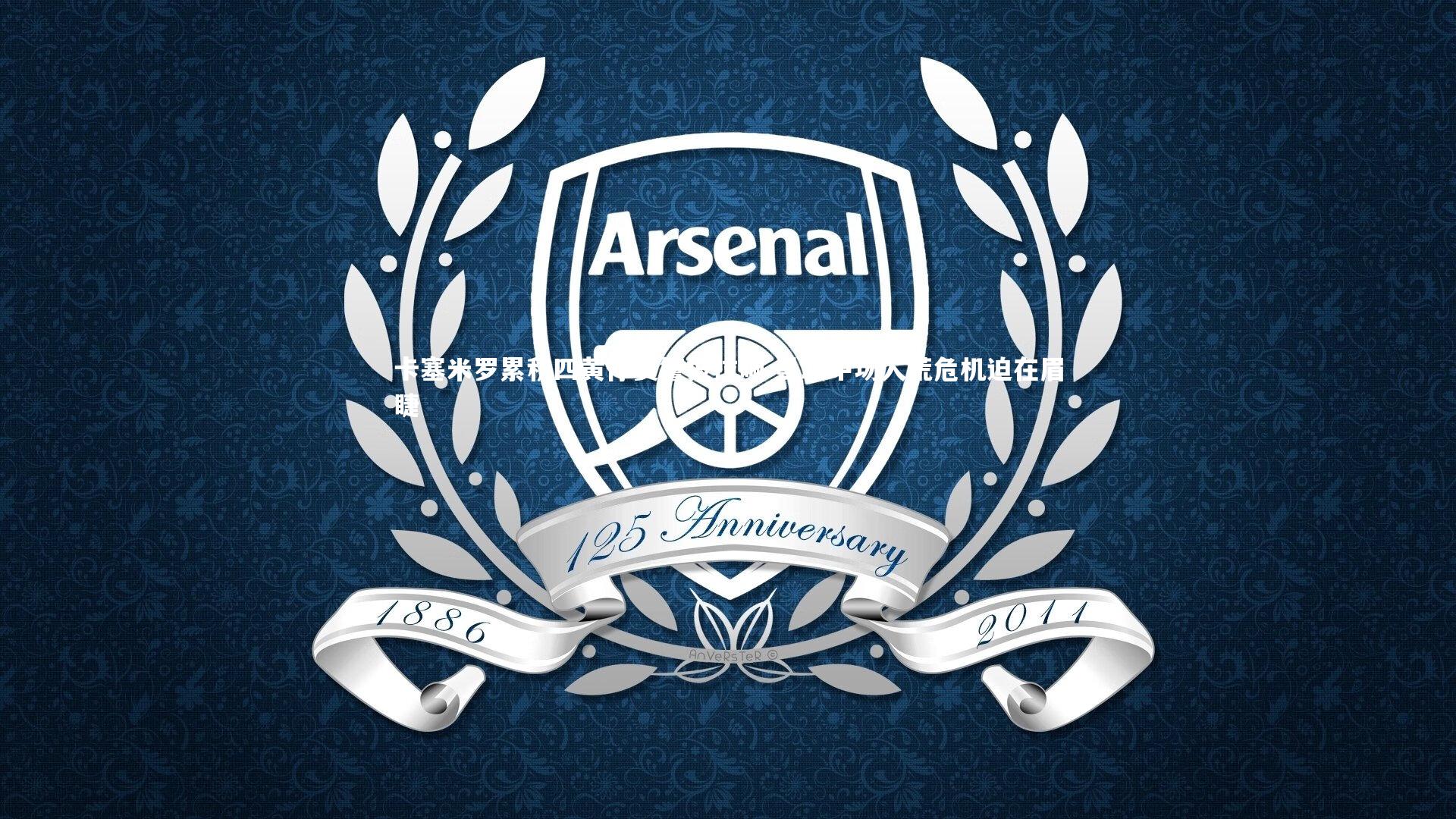 牛八体育官网|卡塞米罗累积四黄停赛警报拉响 曼联中场人荒危机迫在眉睫