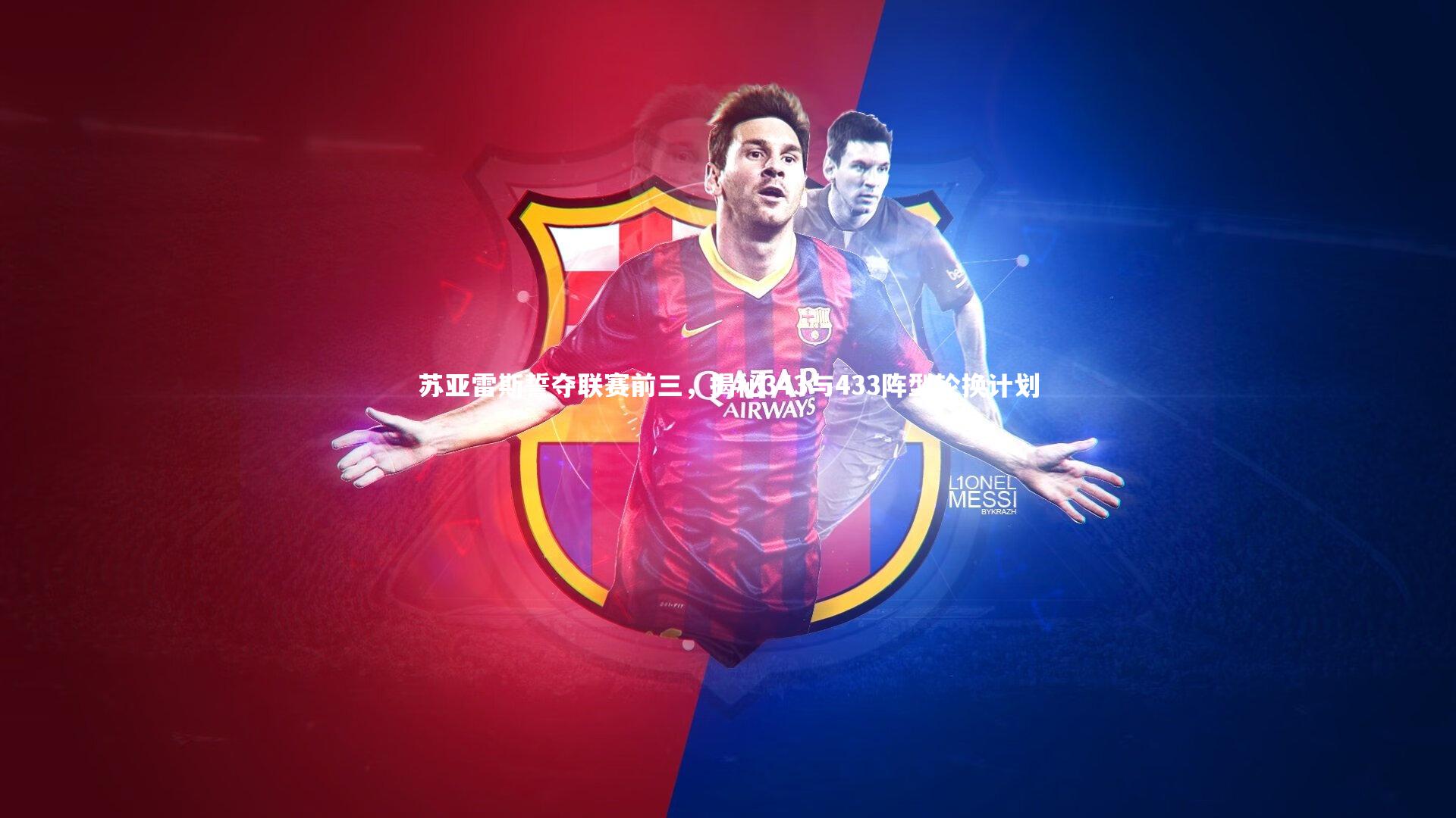 牛八体育官网-苏亚雷斯誓夺联赛前三，揭秘343与433阵型轮换计划
