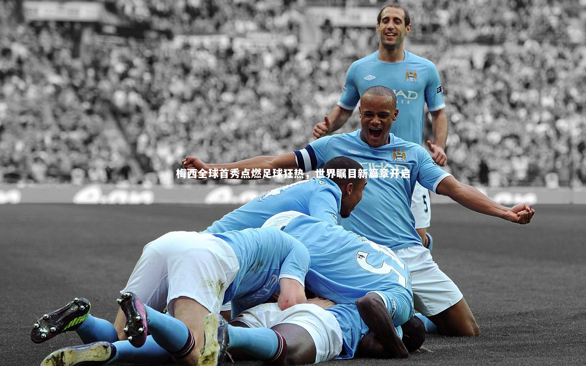 牛八体育官网|梅西全球首秀点燃足球狂热，世界瞩目新篇章开启