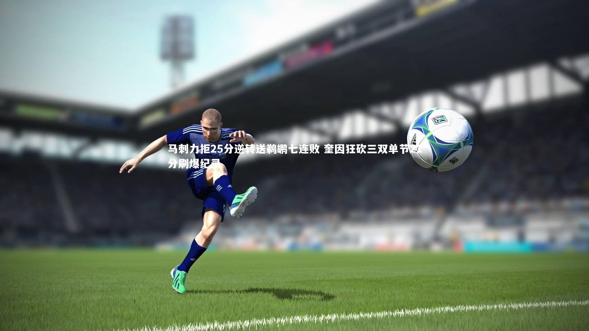 牛8体育|马刺力拒25分逆转送鹈鹕七连败 奎因狂砍三双单节21分刷爆纪录