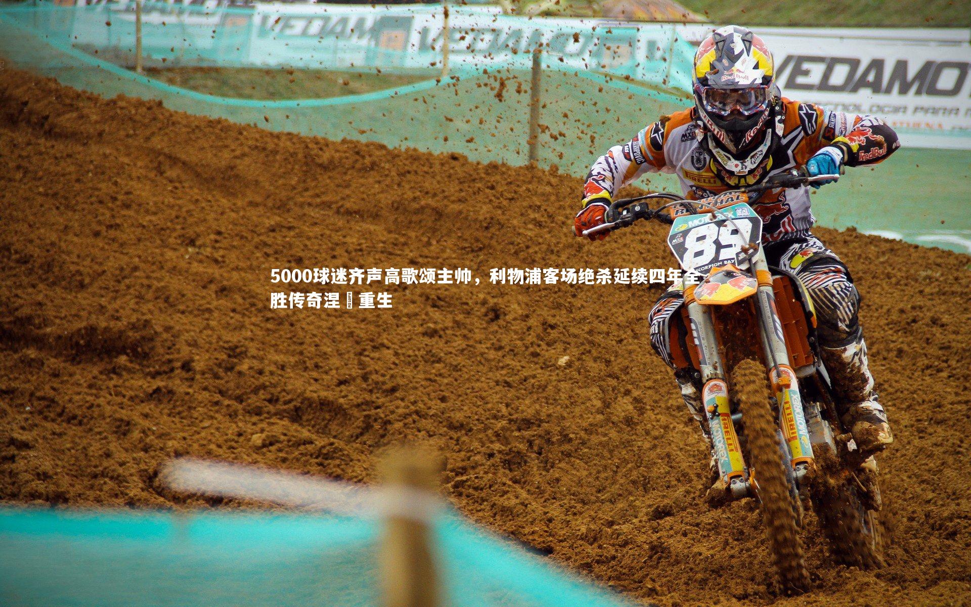 5000球迷齐声高歌颂主帅，利物浦客场绝杀延续四年全胜传奇涅槃重生