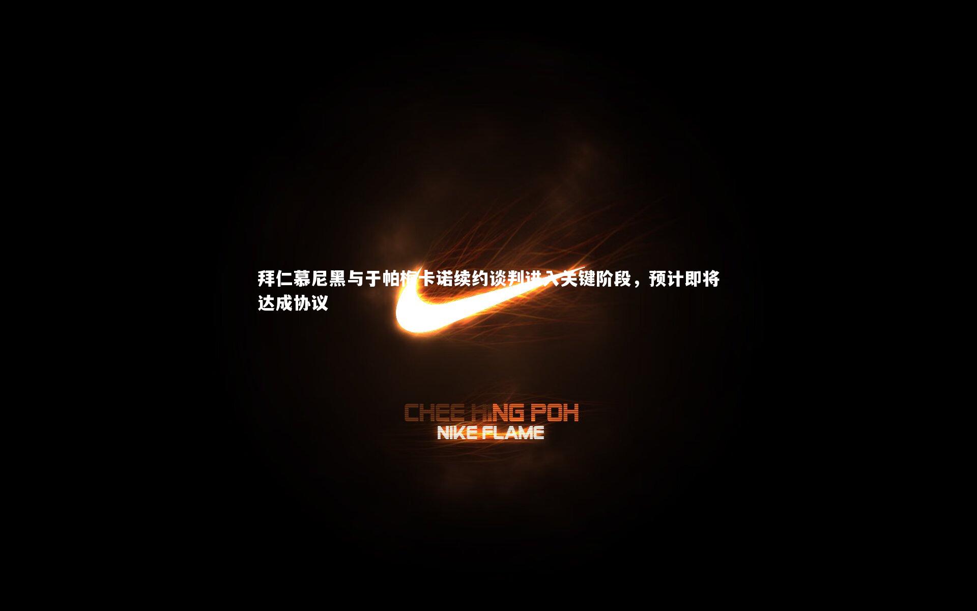 牛八体育官网-拜仁慕尼黑与于帕梅卡诺续约谈判进入关键阶段，预计即将达成协议