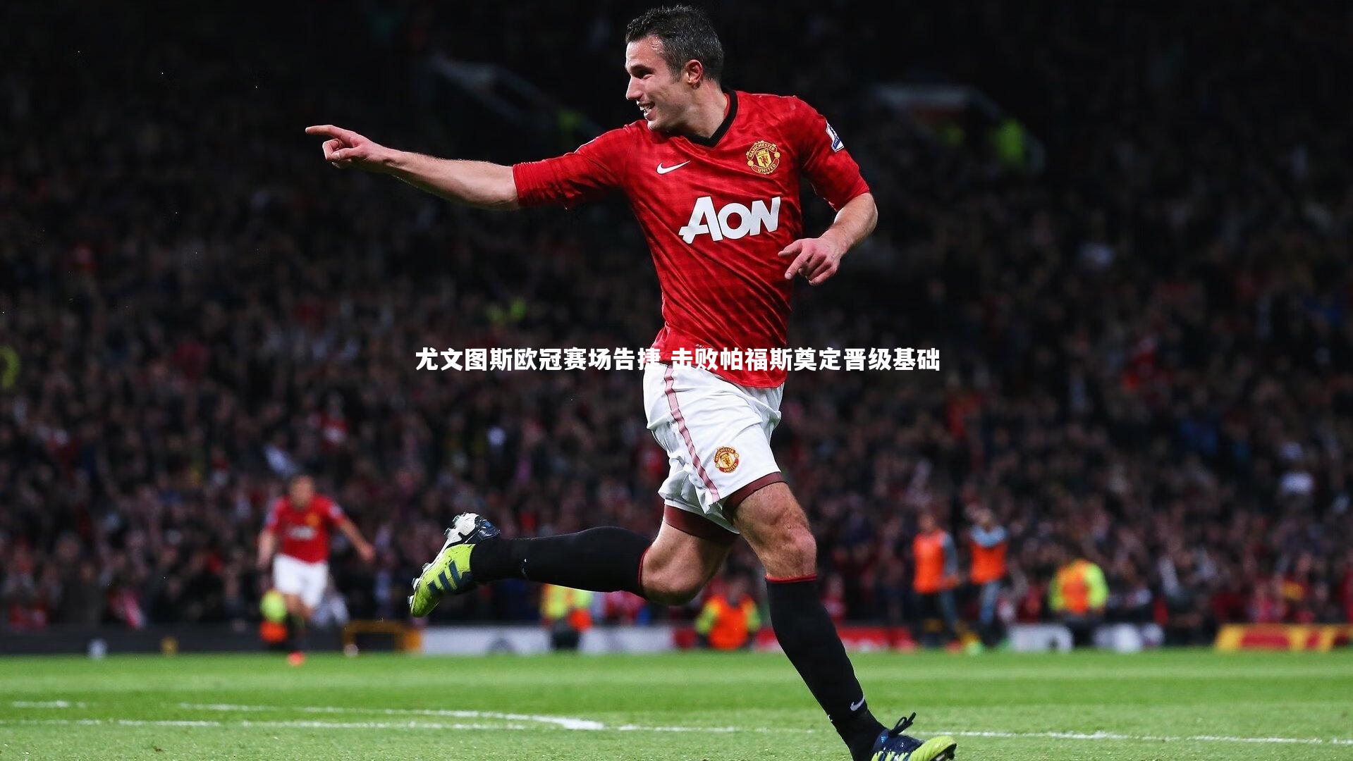 尤文图斯欧冠赛场告捷 击败帕福斯奠定晋级基础