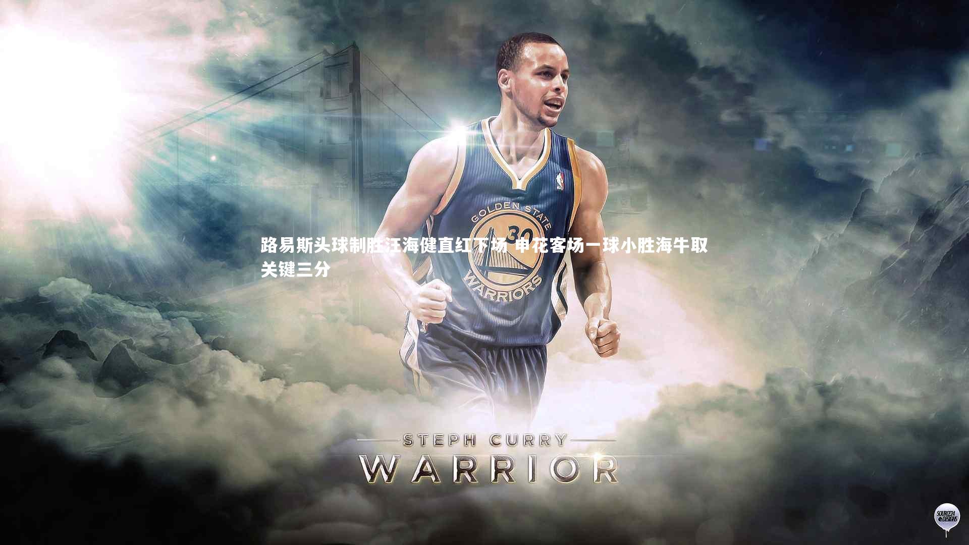 牛八体育：路易斯头球制胜汪海健直红下场 申花客场一球小胜海牛取关键三分