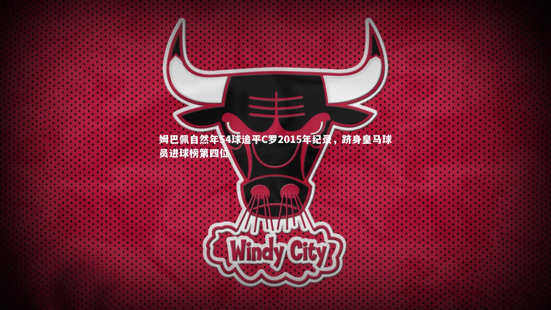 牛8体育-姆巴佩自然年54球追平C罗2015年纪录，跻身皇马球员进球榜第四位