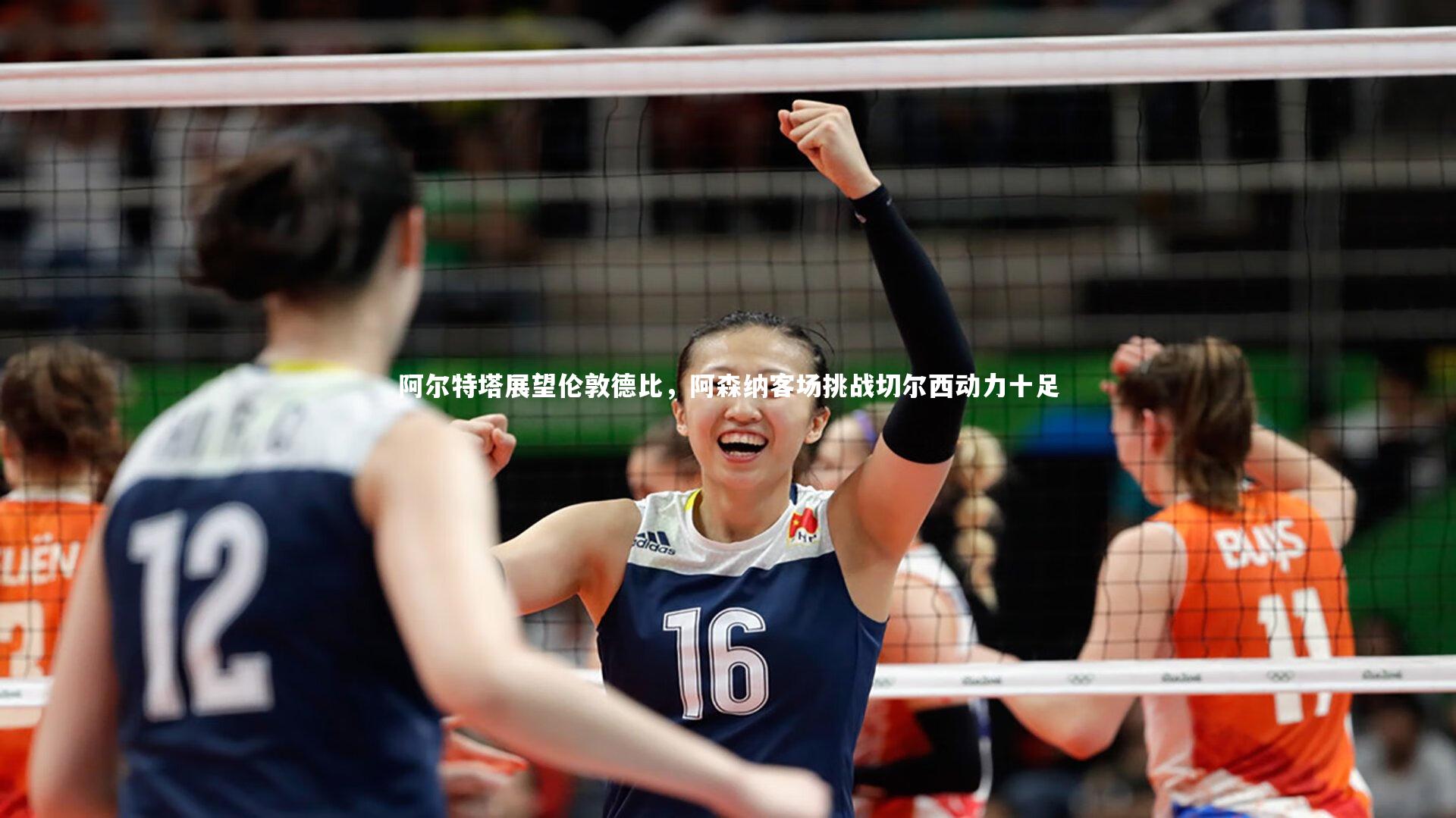 阿尔特塔展望伦敦德比，阿森纳客场挑战切尔西动力十足