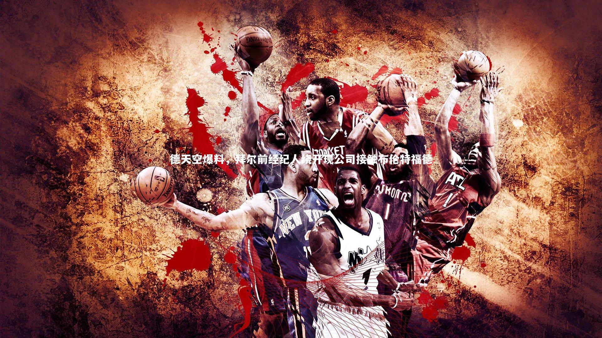 德天空爆料,拜尔前经纪人绕开现公司接触布伦特福德