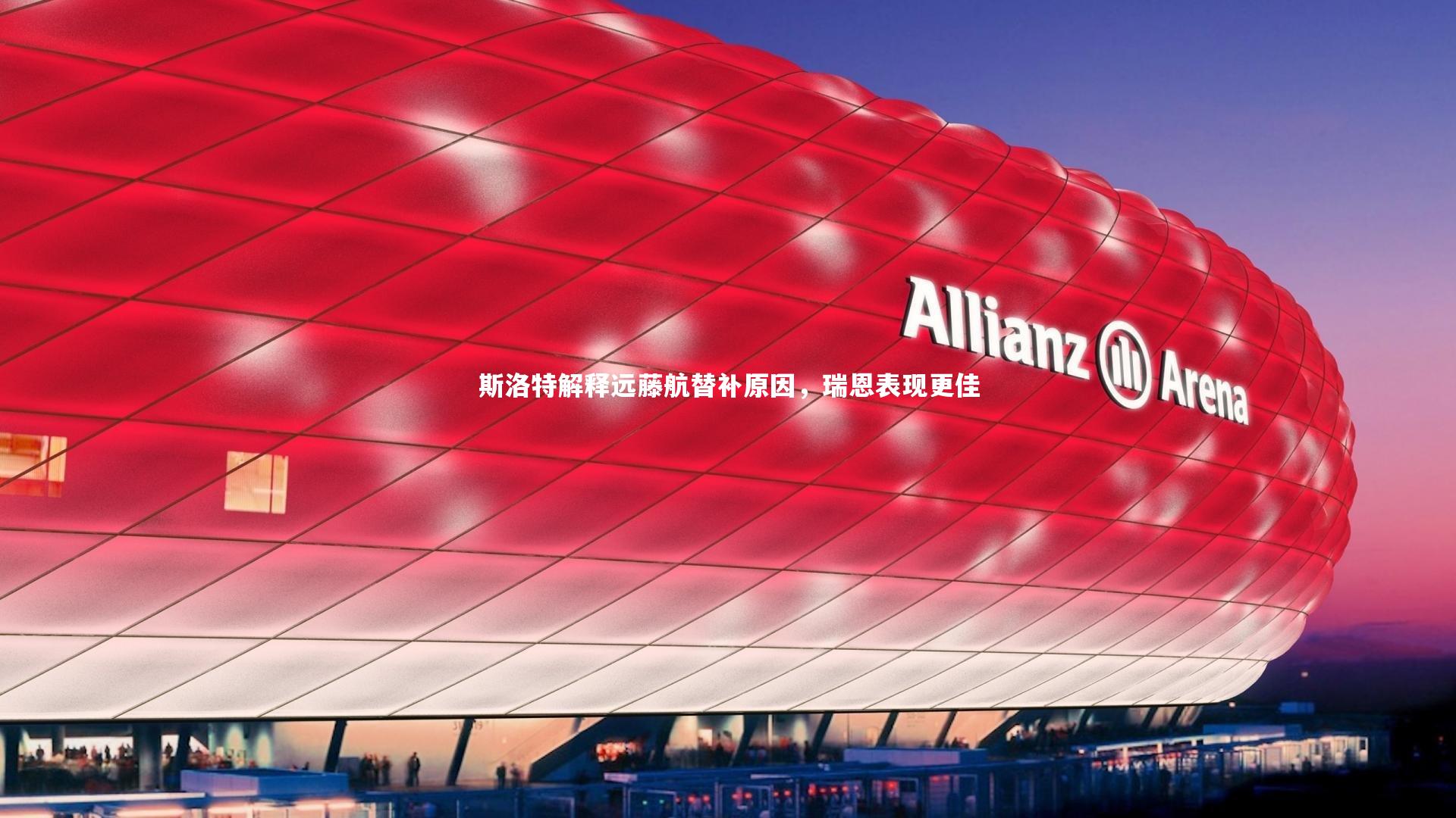 牛8体育|斯洛特解释远藤航替补原因，瑞恩表现更佳