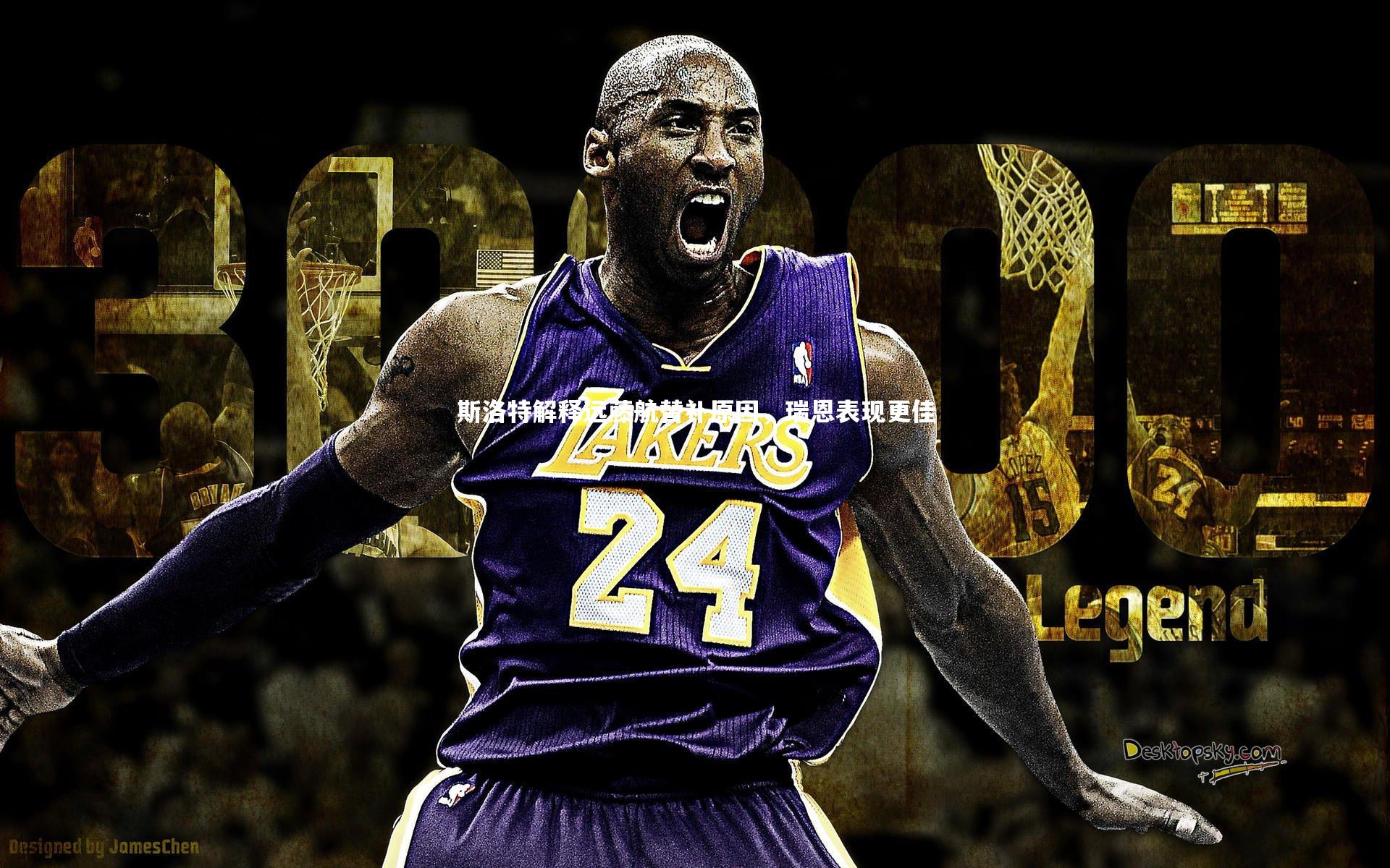 斯洛特解释远藤航替补原因，瑞恩表现更佳