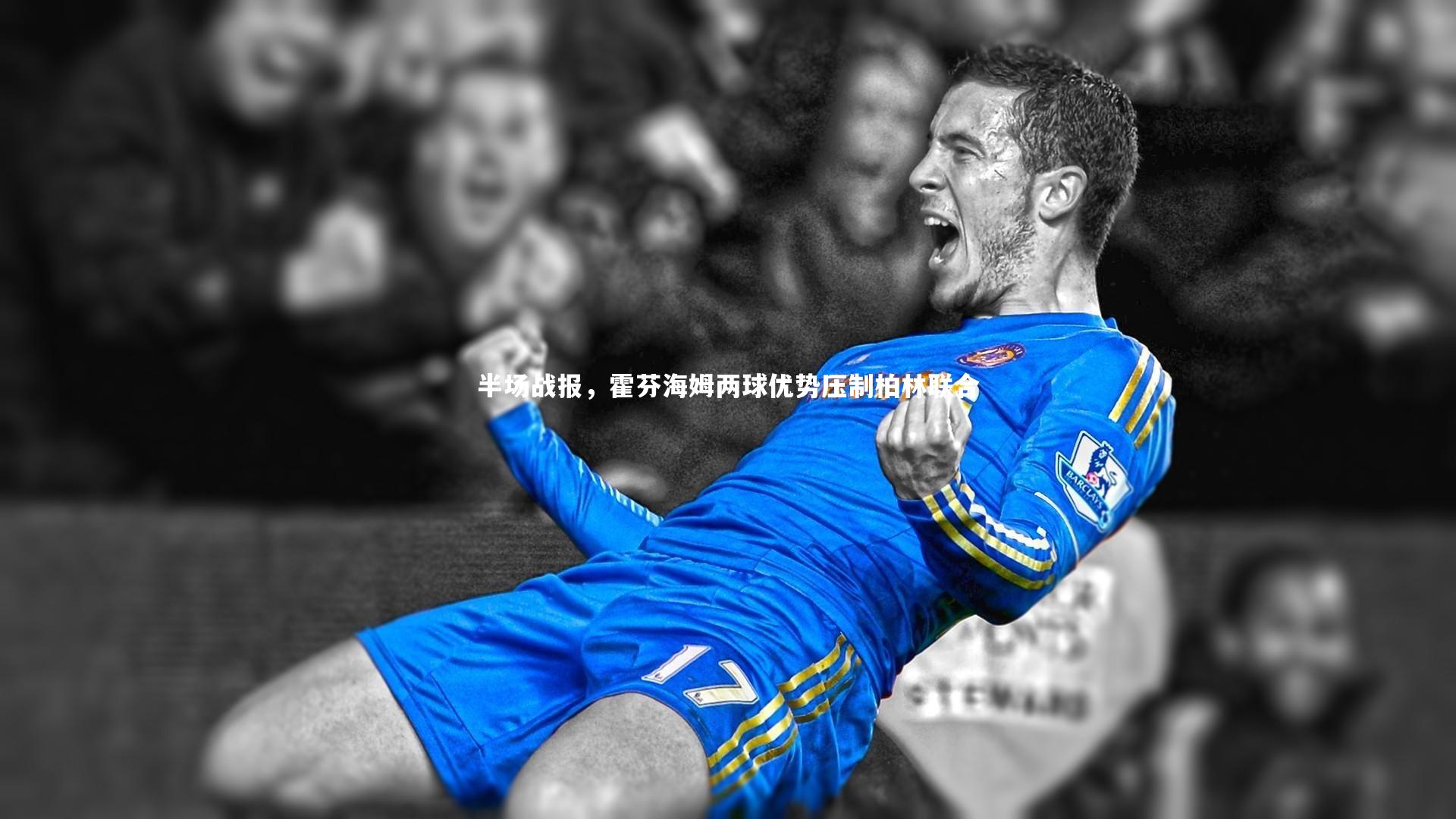 牛八体育平台|半场战报，霍芬海姆两球优势压制柏林联合