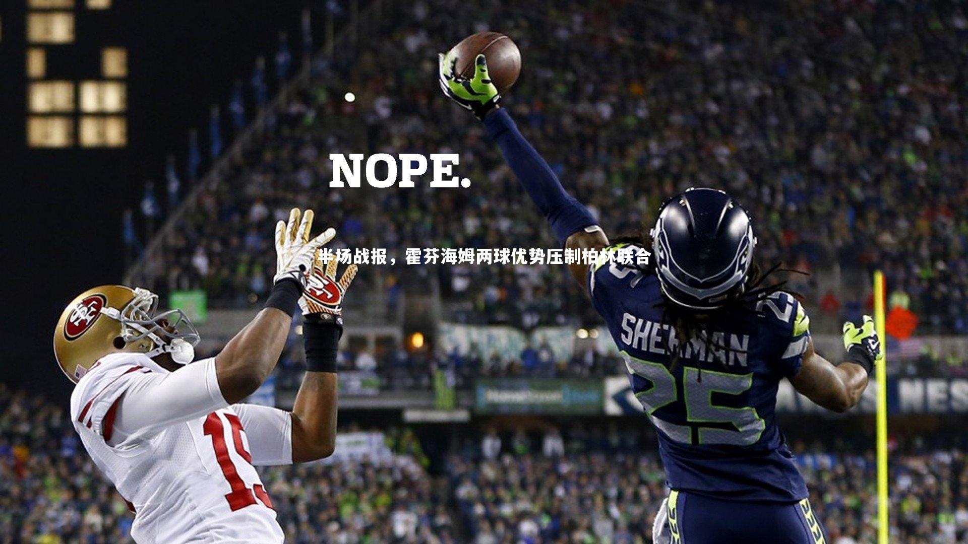 半场战报，霍芬海姆两球优势压制柏林联合