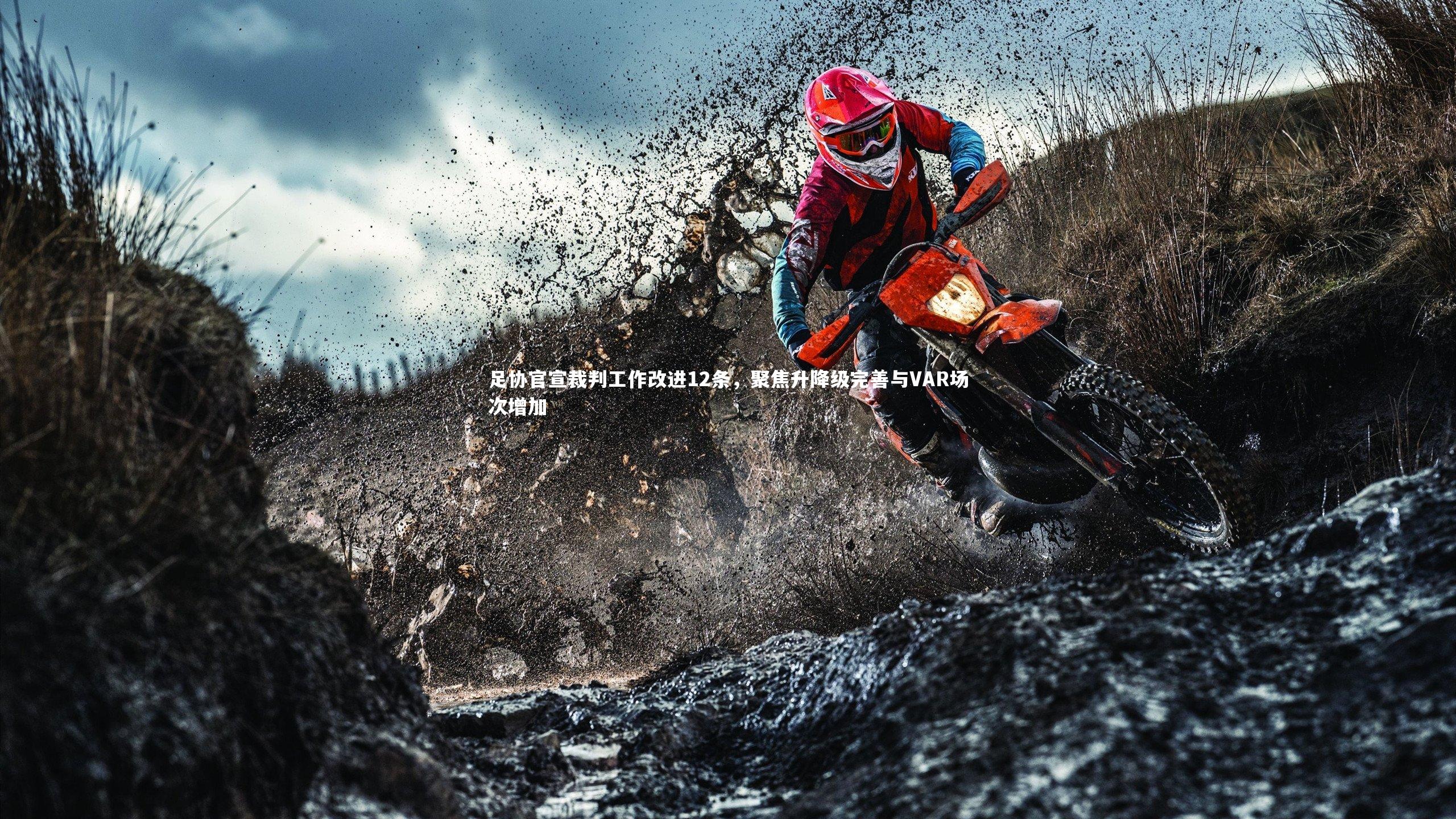 足协官宣裁判工作改进12条，聚焦升降级完善与VAR场次增加