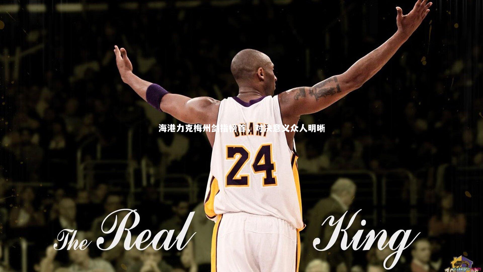 【牛8体育】海港力克梅州剑指榜首，对决意义众人明晰