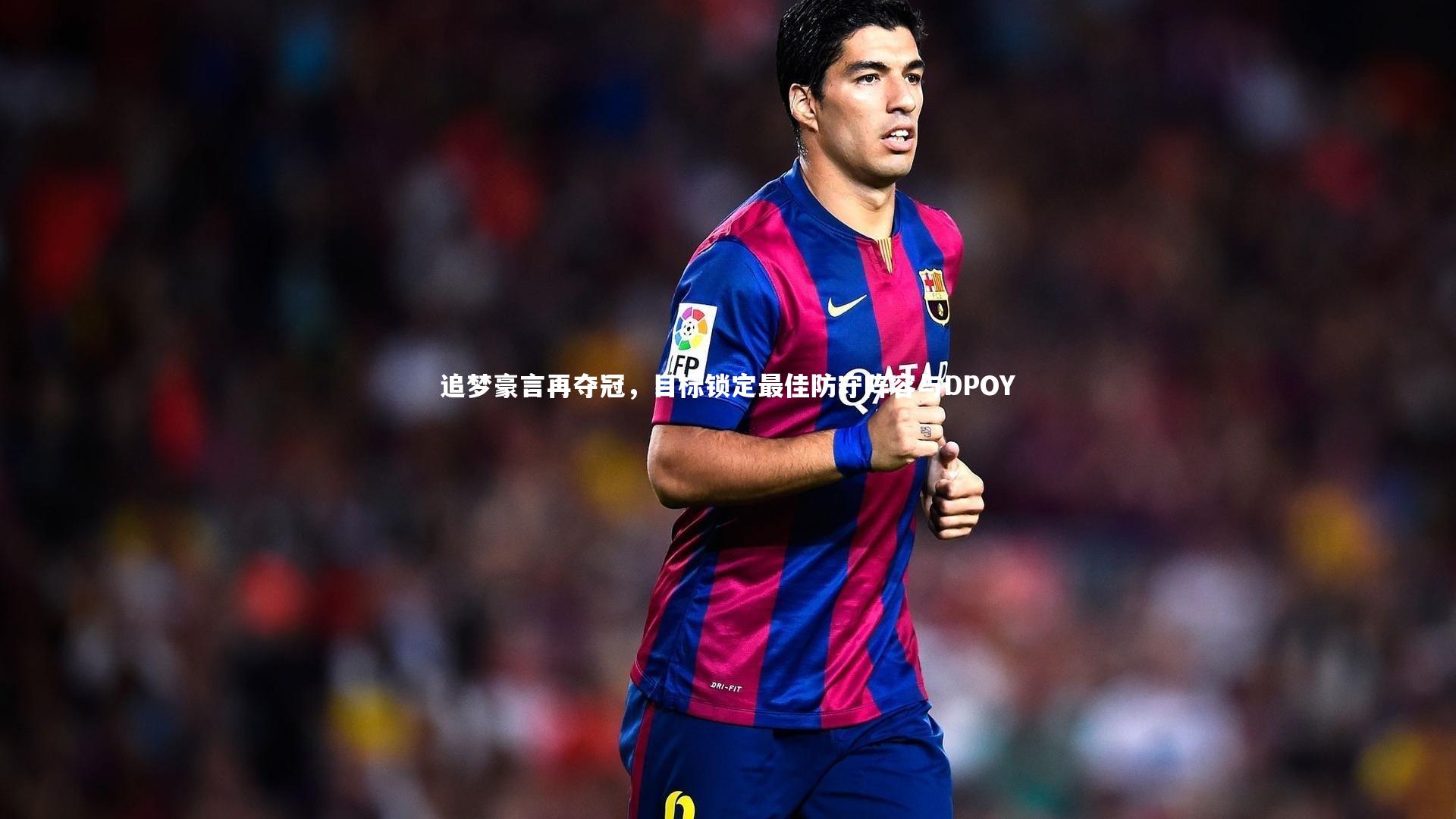 【牛8体育】追梦豪言再夺冠，目标锁定最佳防守阵容与DPOY