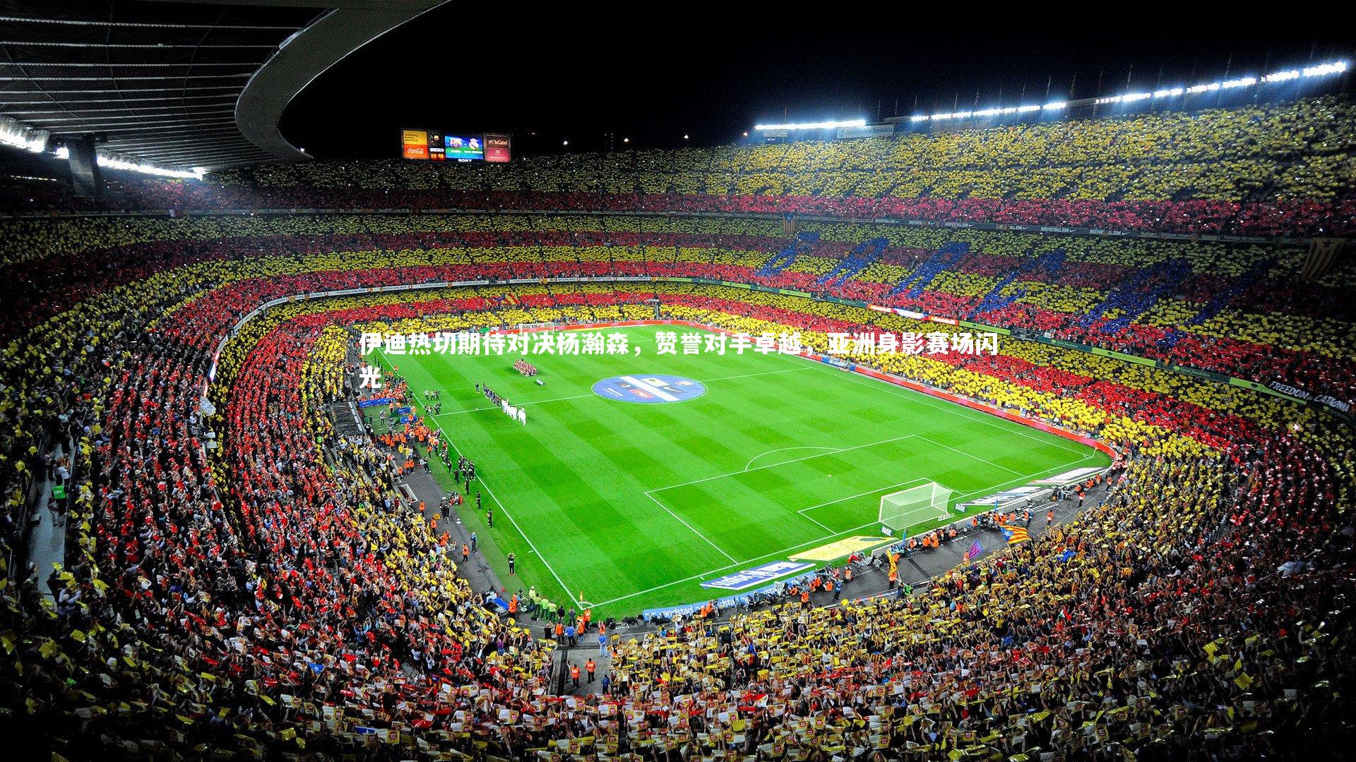 牛八体育_伊迪热切期待对决杨瀚森，赞誉对手卓越，亚洲身影赛场闪光