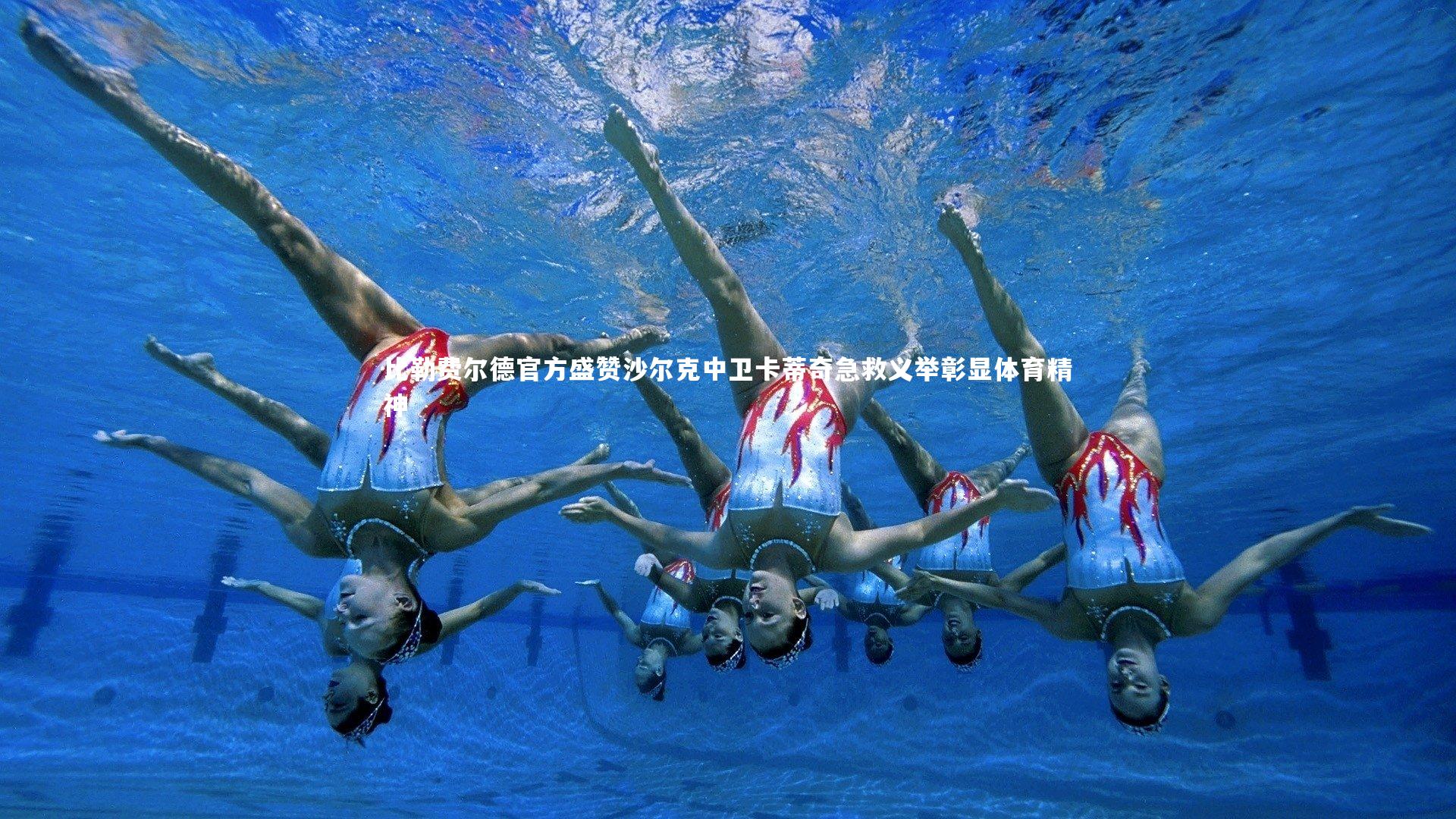 牛八体育-比勒费尔德官方盛赞沙尔克中卫卡蒂奇急救义举彰显体育精神