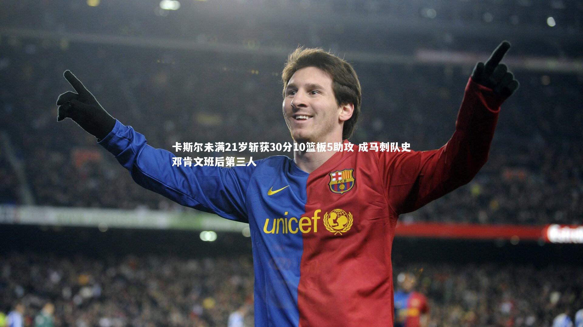 卡斯尔未满21岁斩获30分10篮板5助攻 成马刺队史邓肯文班后第三人