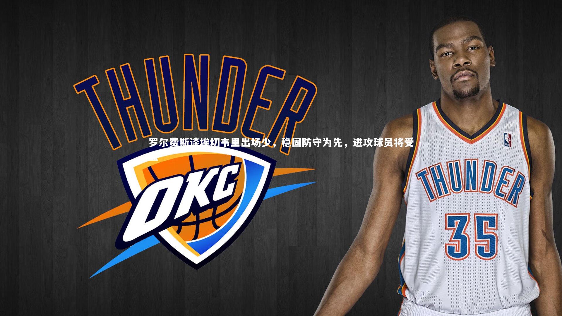 罗尔费斯谈埃切韦里出场少，稳固防守为先，进攻球员将受益