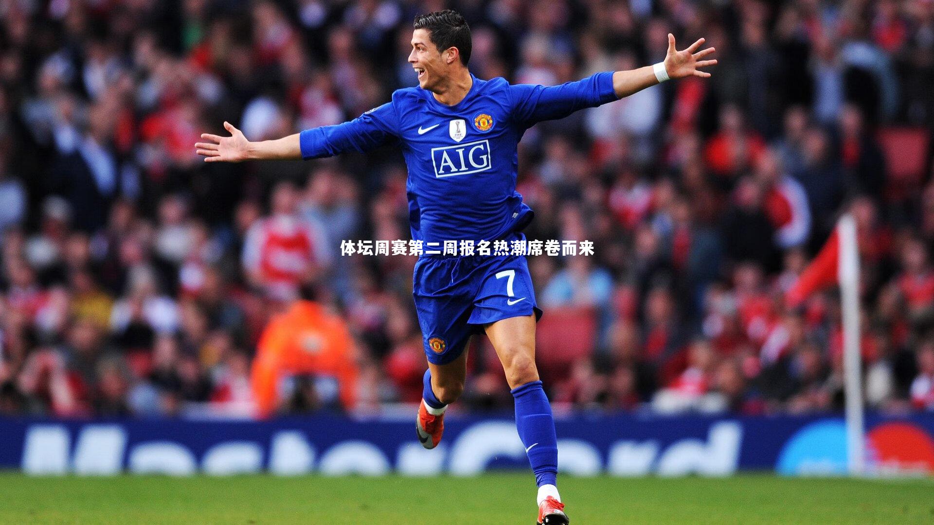 牛八体育平台-体坛周赛第二周报名热潮席卷而来