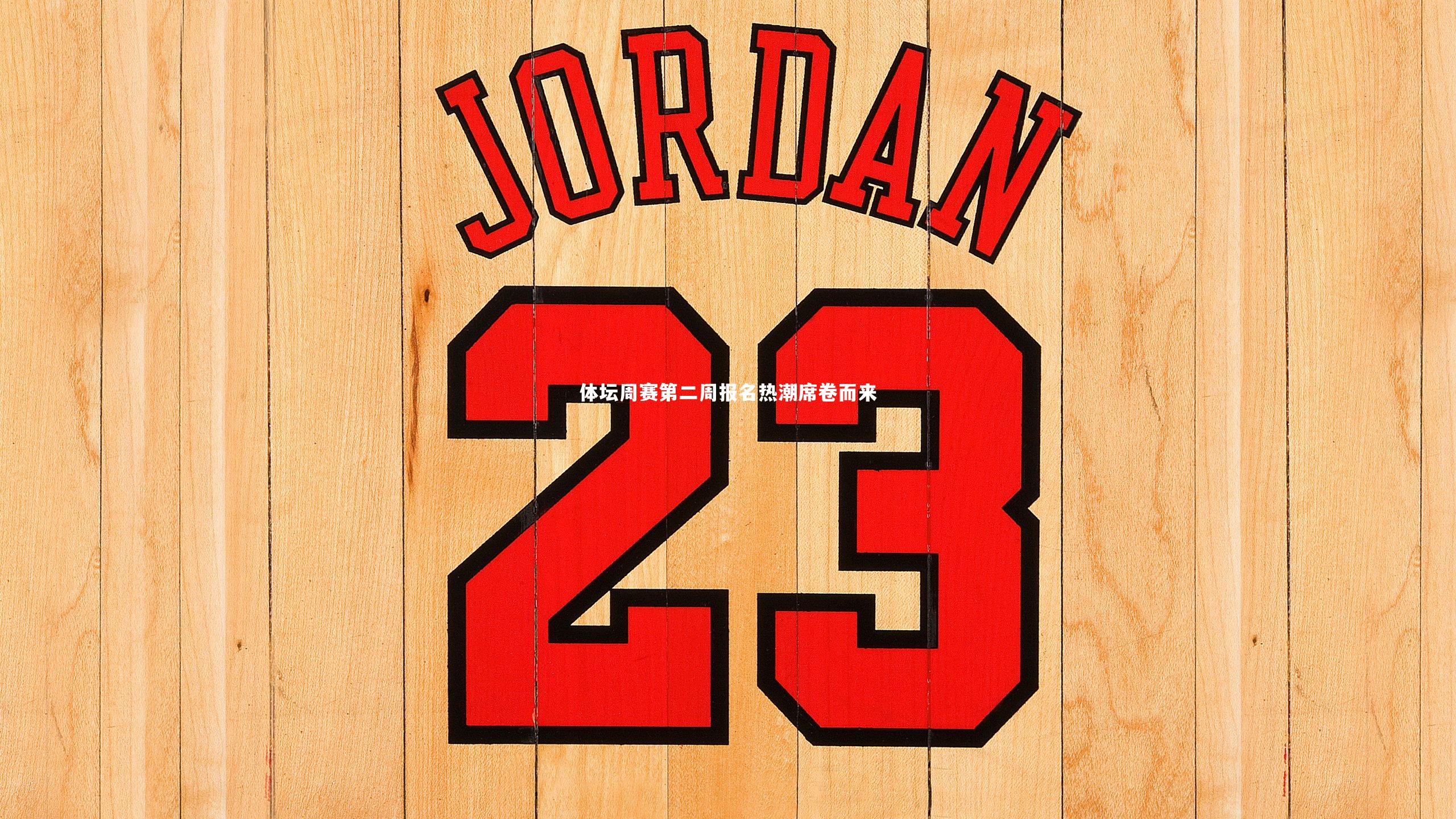 体坛周赛第二周报名热潮席卷而来