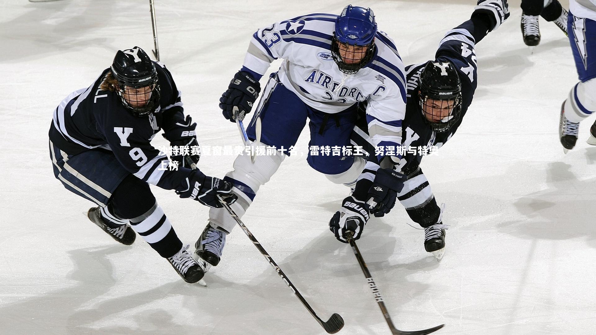 牛八体育平台|沙特联赛夏窗最贵引援前十名，雷特吉标王，努涅斯与特奥上榜
