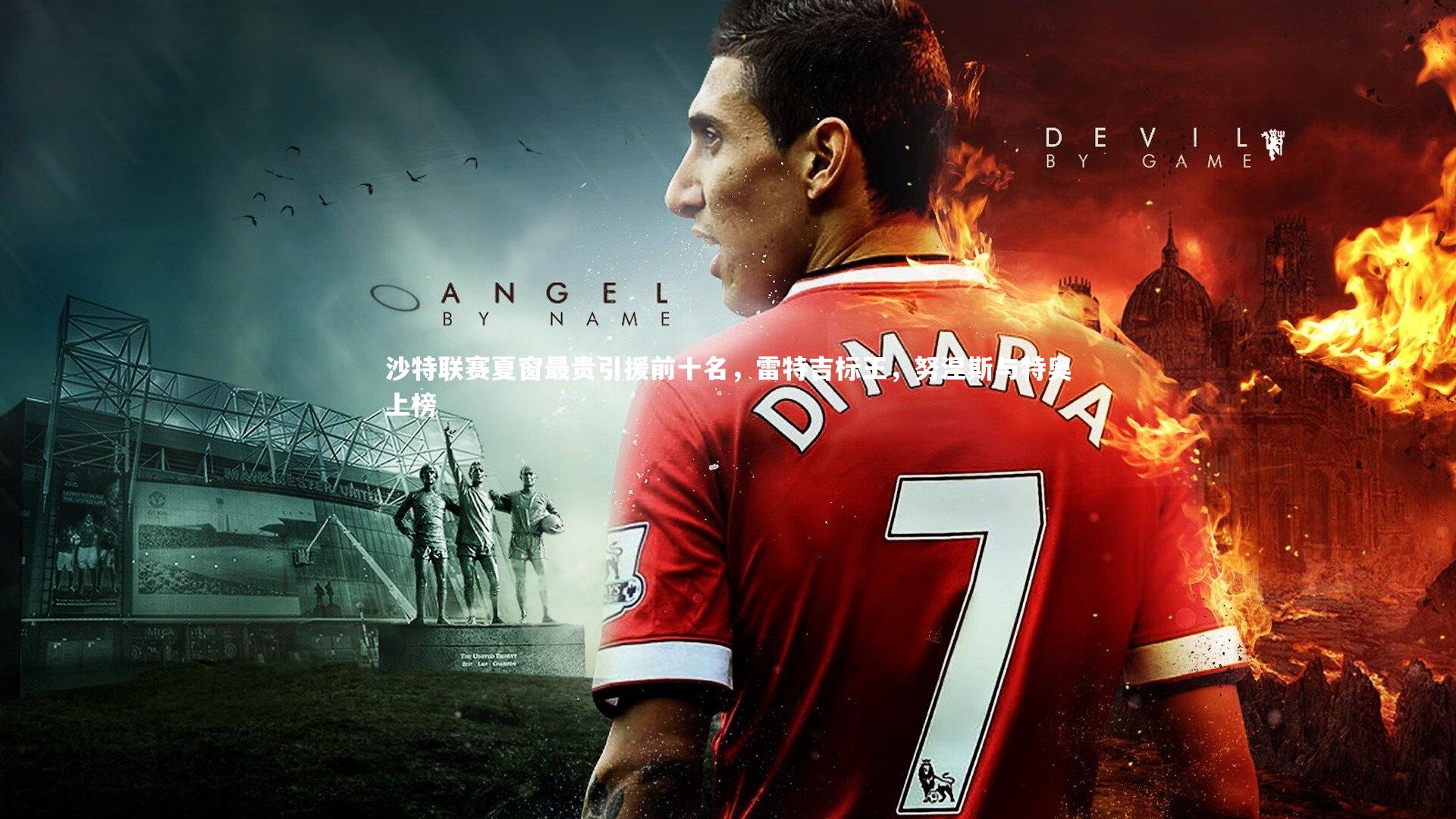 沙特联赛夏窗最贵引援前十名，雷特吉标王，努涅斯与特奥上榜