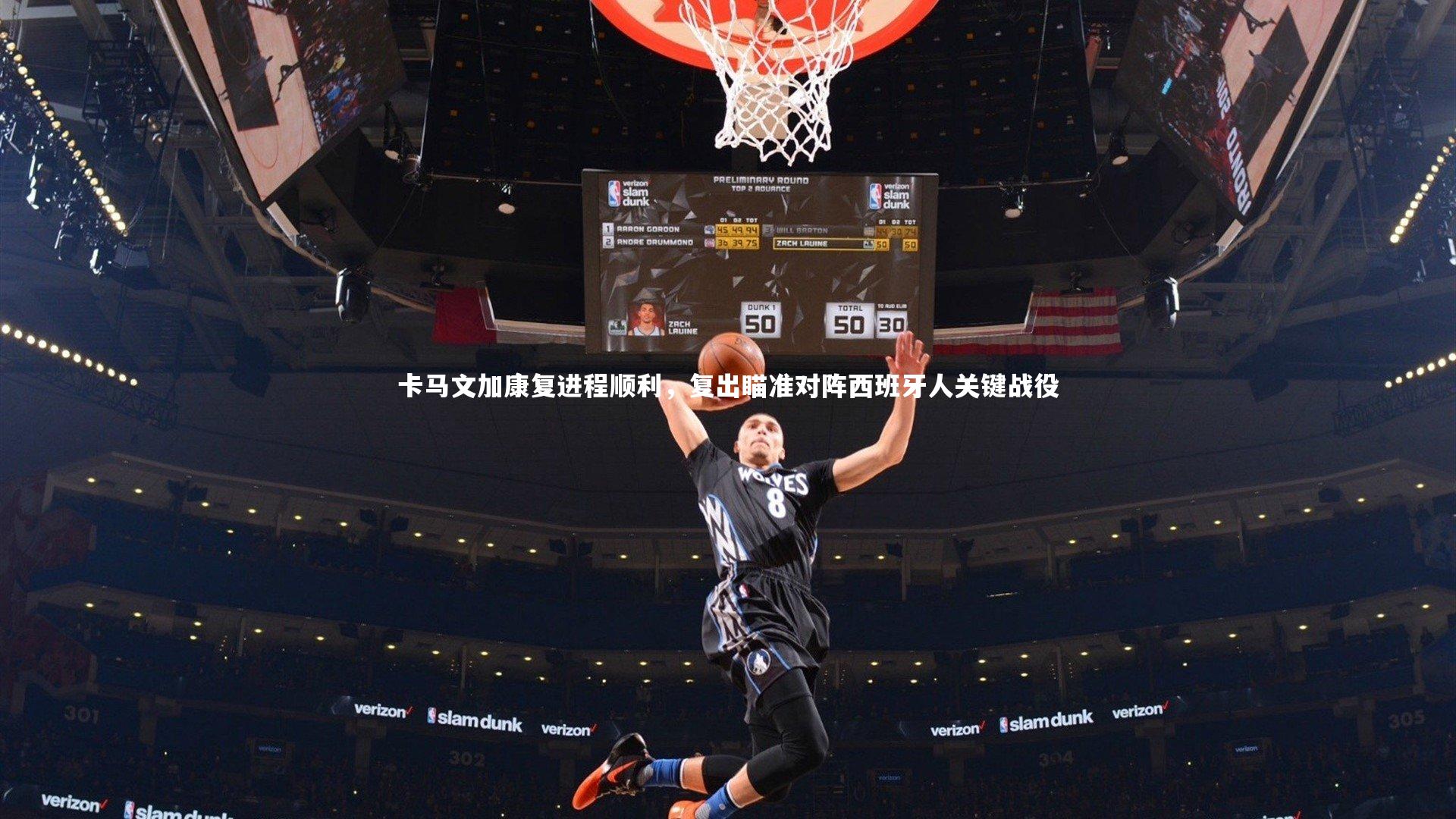 牛八体育平台-卡马文加康复进程顺利，复出瞄准对阵西班牙人关键战役