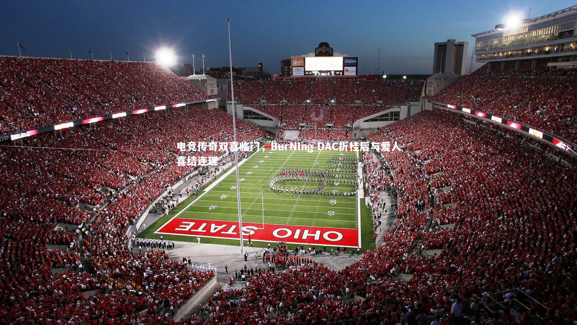 电竞传奇双喜临门，BurNIng DAC折桂后与爱人喜结连理