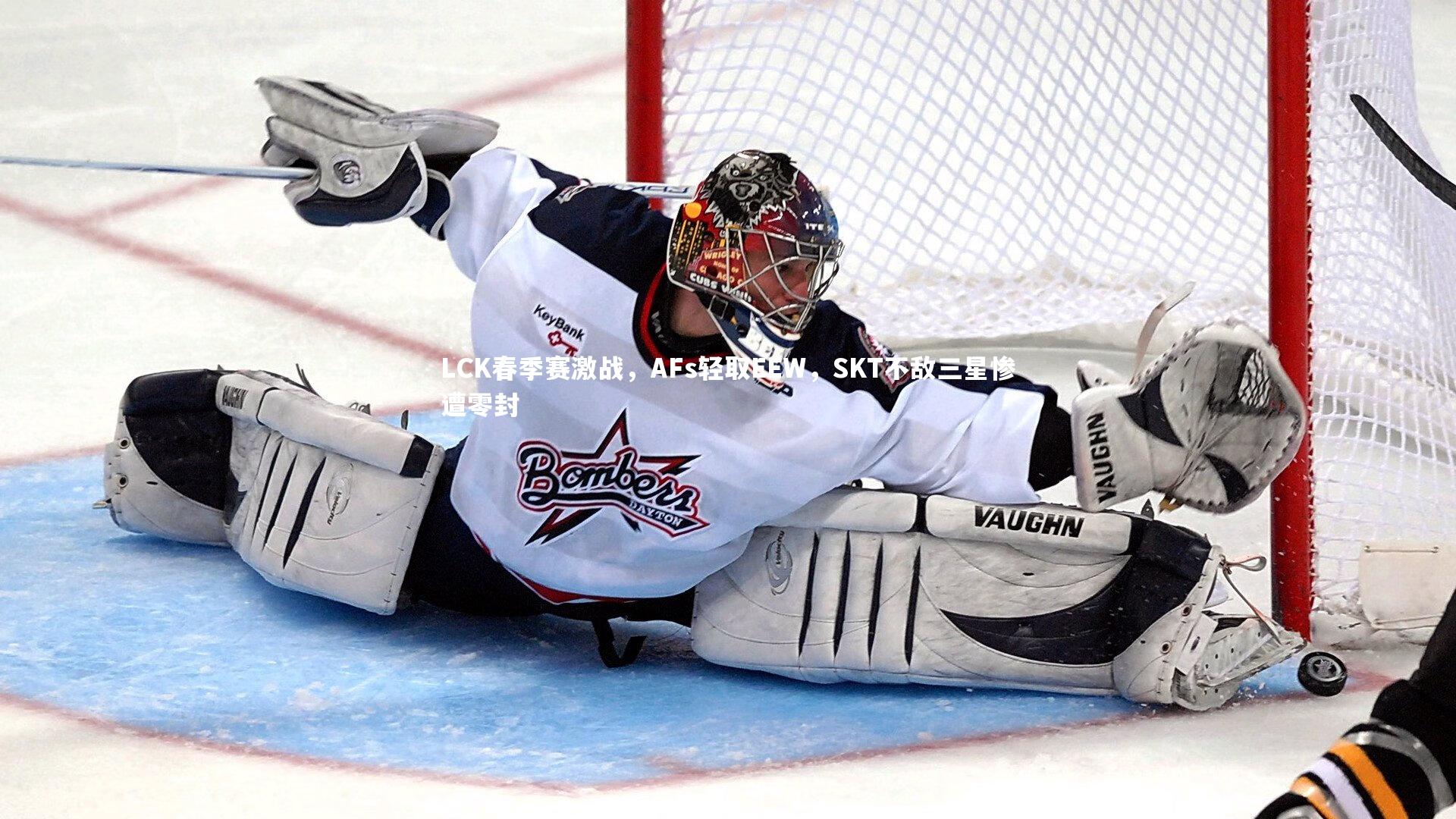 牛八体育：LCK春季赛激战，AFs轻取EEW，SKT不敌三星惨遭零封