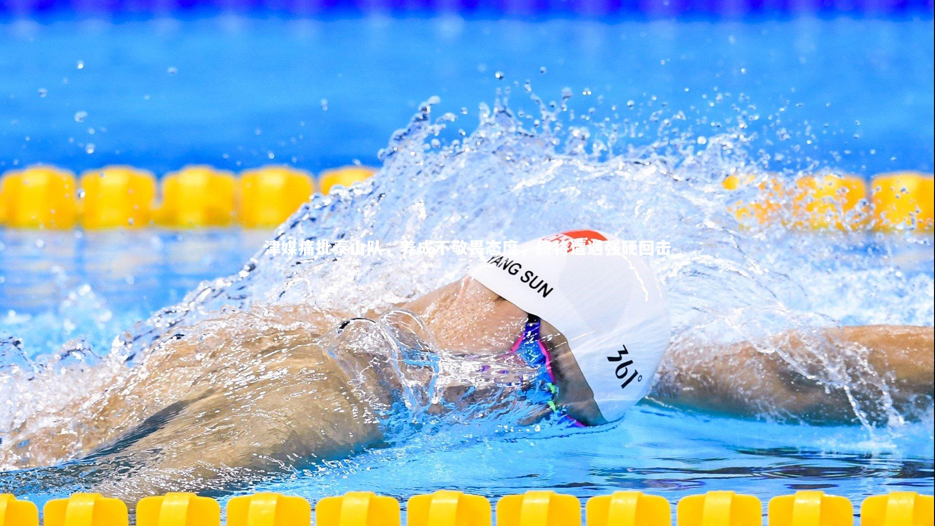 牛八体育：津媒痛批泰山队，养成不敬畏态度，终将遭遇强硬回击