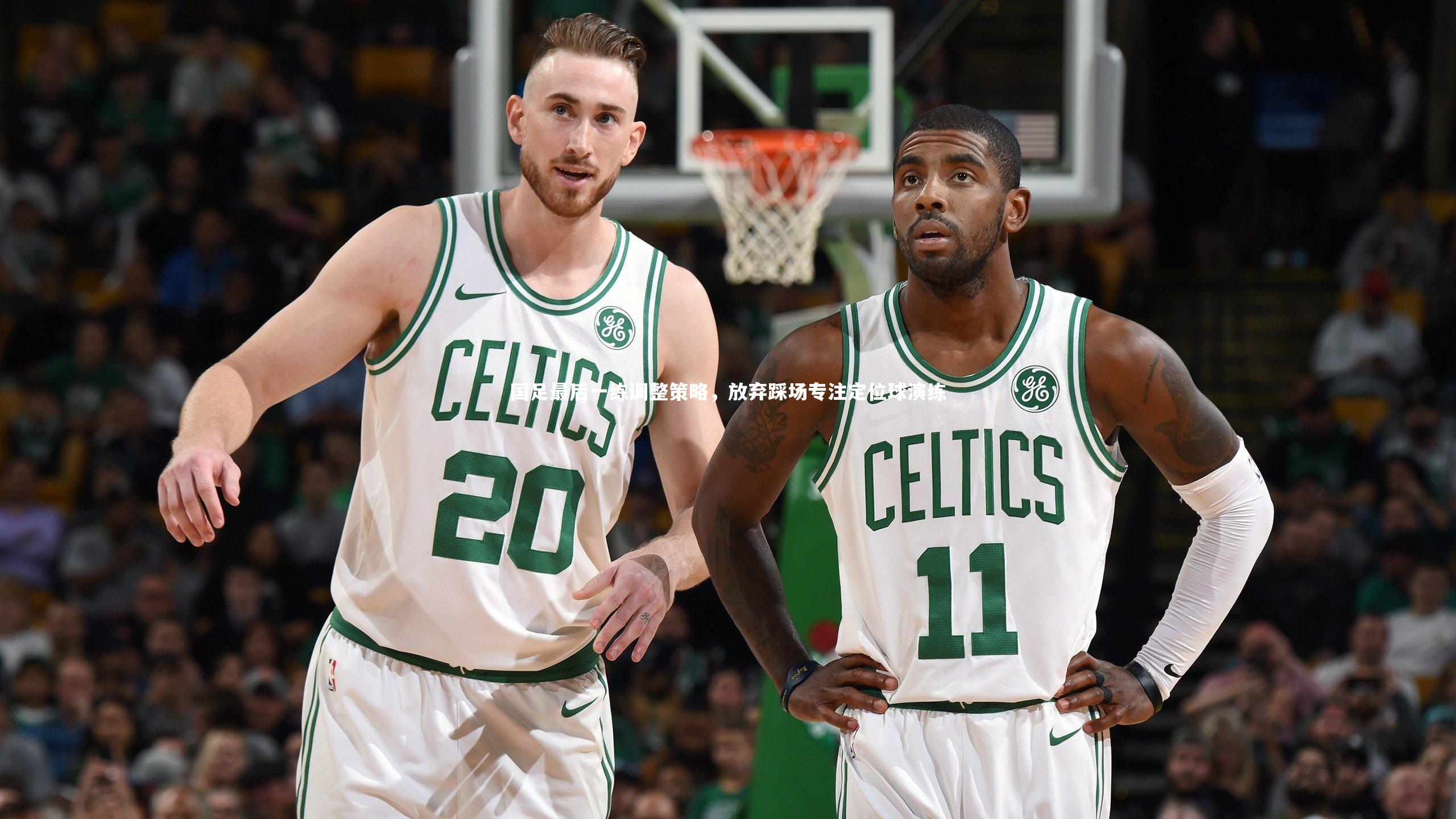 牛8体育_国足最后一练调整策略，放弃踩场专注定位球演练