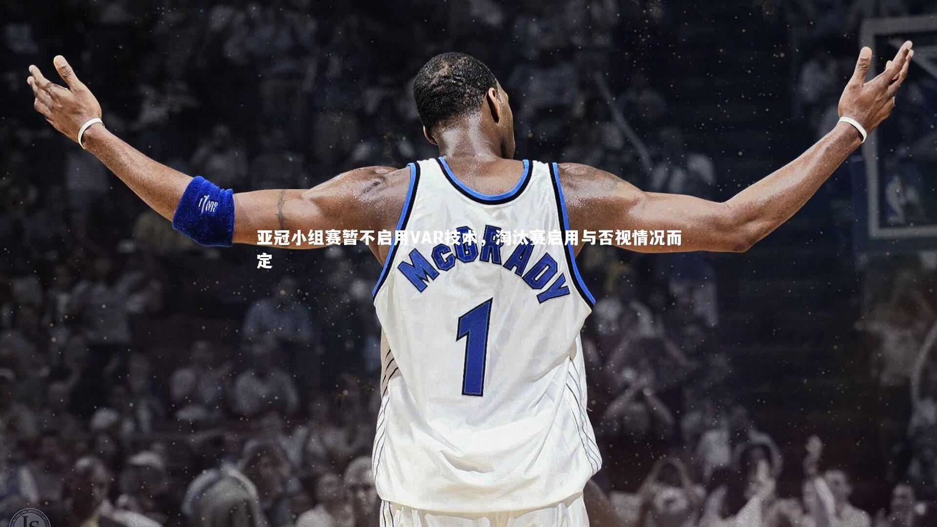 牛8体育_亚冠小组赛暂不启用VAR技术，淘汰赛启用与否视情况而定